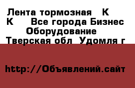 Лента тормозная 16К20, 1К62 - Все города Бизнес » Оборудование   . Тверская обл.,Удомля г.